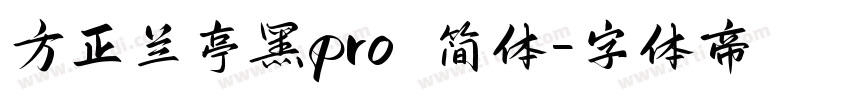 方正兰亭黑pro 简体字体转换